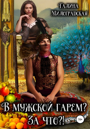 В мужской гарем? За что?! / Галина Милоградская