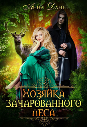 Хозяйка зачарованного леса / Анна Дант