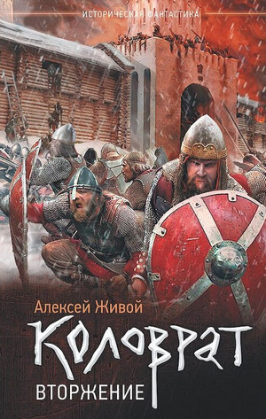 Коловрат. Вторжение / Алексей Живой (2)