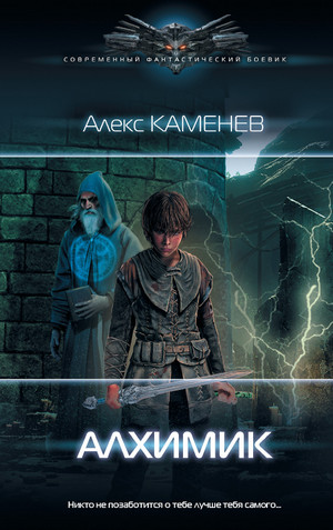 Алхимик / Алекс Каменев (1)