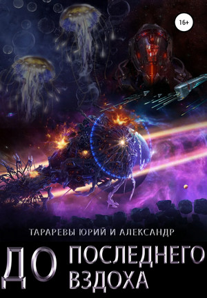 До последнего вздоха / Ю. Тарарев, А. Тарарев (3)