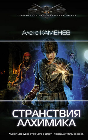 Алхимик. Странствия алхимика / Алекс Каменев (2)