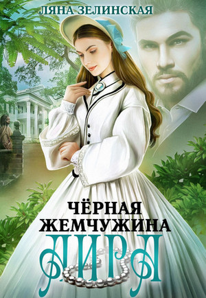 Чайные истории. Чёрная жемчужина Аира / Ляна Зелинская (2)