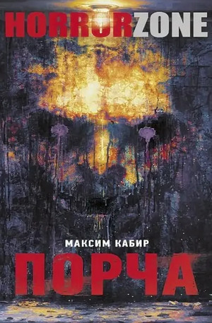 Порча / Максим Кабир