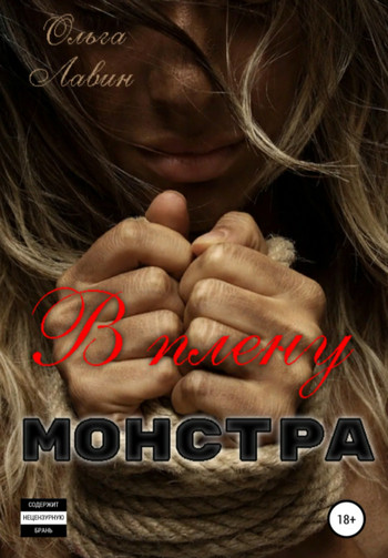 В плену монстра / Ольга Лавин