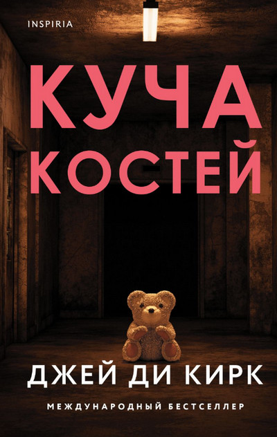 Куча костей / Джей Ди Кирк
