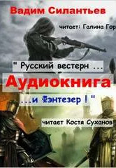 Русский вестерн и Фэнтезер / Вадим Силантьев