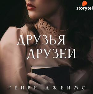 Друзья друзей (сборник) / Генри Джеймс