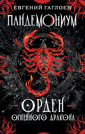 Орден Огненного Дракона / Евгений Гаглоев (12)