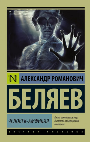 Человек-амфибия / Александр Беляев
