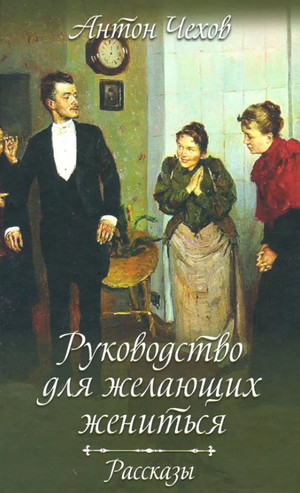 Руководство для желающих жениться (cборник) / Антон Чехов