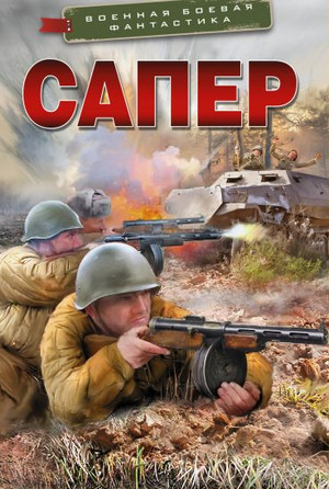 Сапер / Алексей Вязовский, Сергей Линник (1)