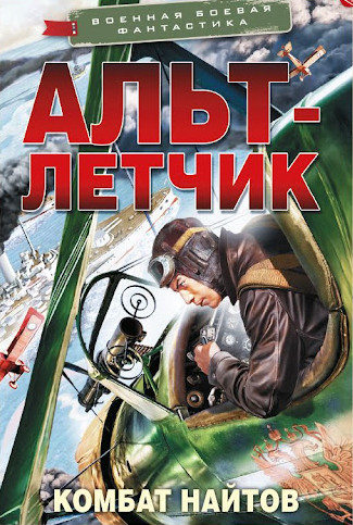 Королевская кобра. Альт-летчик / Комбат Найтов (2)
