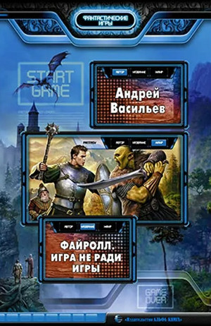 Игра не ради игры / Андрей Васильев (1)