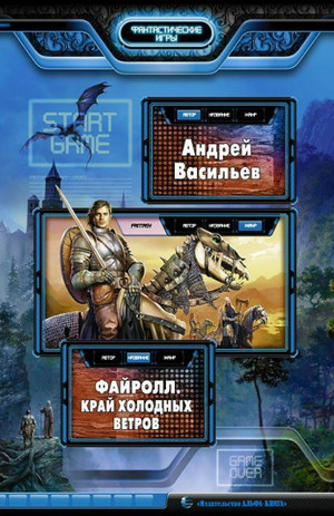 Край холодных ветров / Андрей Васильев (3)