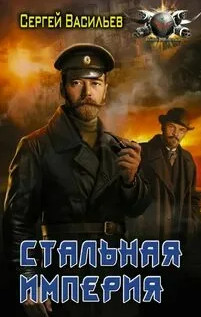 Император из стали. Стальная империя / Сергей Васильев (4)