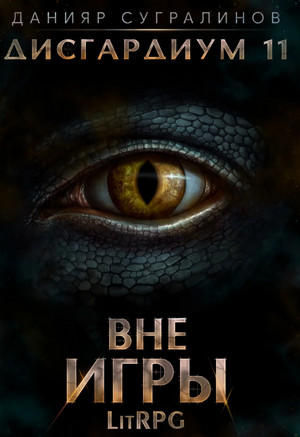 Дисгардиум. Вне игры / Данияр Сугралинов (12)