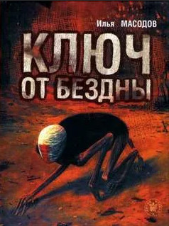 Ключ от бездны / Илья Масодов