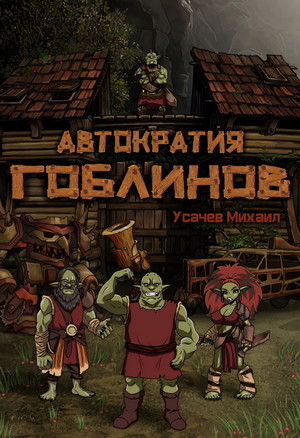 Автократия гоблинов-5 / Михаил Усачев (5)