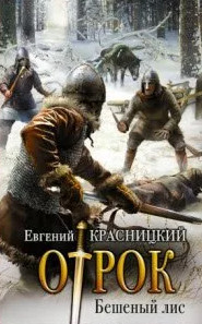 Бешеный Лис / Евгений Красницкий (2)