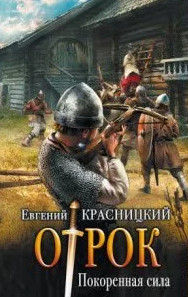 Покоренная сила / Евгений Красницкий (3)
