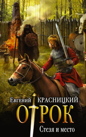 Стезя и место / Евгений Красницкий (5)