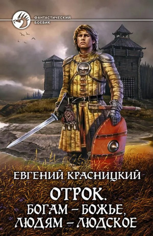 Богам - божье, людям - людское / Евгений Красницкий (6)