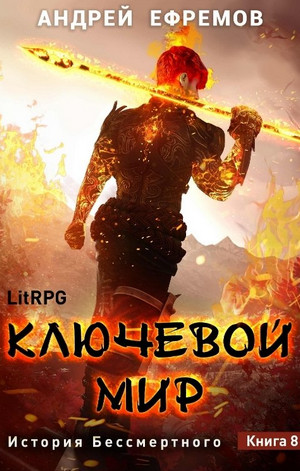 Ключевой мир / Андрей Ефремов (8)