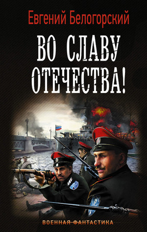 Во славу Отечества! / Евгений Белогорский (1)