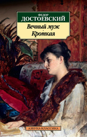 Вечный муж / Федор Достоевский