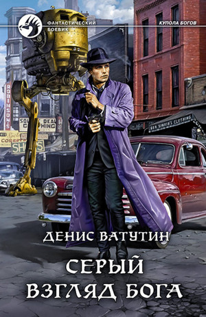 Купола богов. Серый взгляд бога / Денис Ватутин (1)