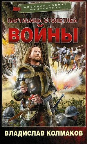 Партизаны Столетней войны / Владислав Колмаков
