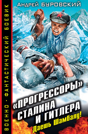 «Прогрессоры» Сталина и Гитлера. Даешь Шамбалу! / Андрей Буровский