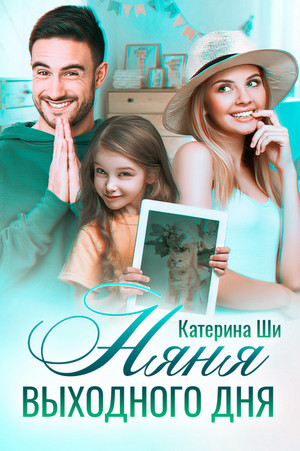 Одинокие сердца. Няня выходного дня / Катерина Ши (2)