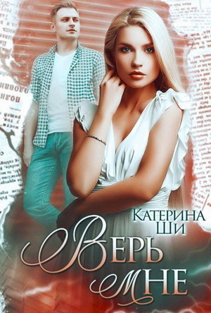 Одинокие сердца. Верь мне / Катерина Ши (3)