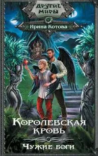 Королевская кровь. Чужие боги / Ирина Котова (11)