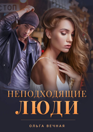 Неподходящие люди / Ольга Вечная