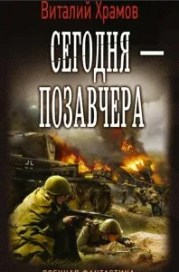 Сегодня - позавчера / Виталий Храмов (1)