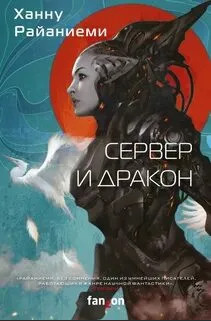 Сервер и дракон (сборник) / Ханну Райаниеми
