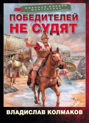 Победитель. Победителей не судят / Владислав Колмаков (1)