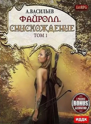 Файролл. Снисхождение / Андрей Васильев (11.1)