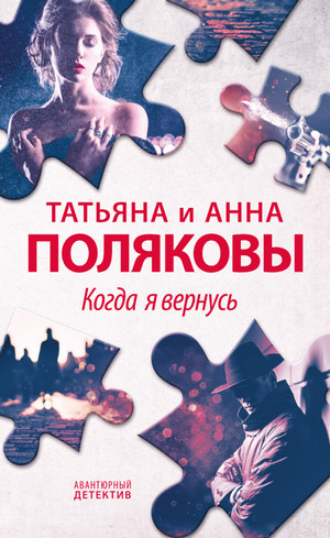 Я и Владан Марич. Когда я вернусь / Татьяна Полякова