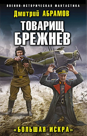 Товарищ Брежнев. Большая искра / Дмитрий Абрамов (2)