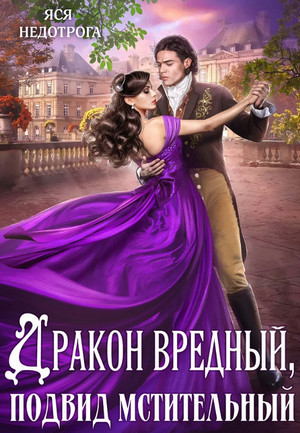 Дракон вредный, подвид мстительный / Анна Гаврилова, Яся Недотрога (1)