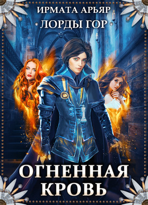 Лорды гор. Огненная кровь / Ирмата Арьяр (2)