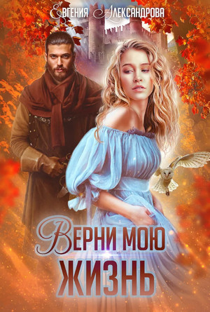 Верни мою жизнь / Евгения Александрова