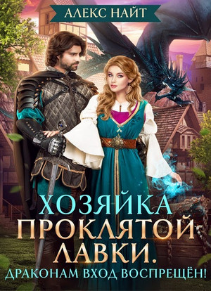 Хозяйка Проклятой Лавки, или Драконам вход воспрещён! / Алекс Найт