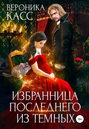 Избранница последнего из темных / Алексия Каст