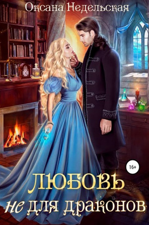Любовь не для драконов / Оксана Недельская