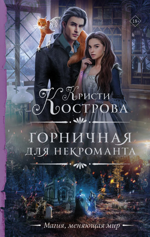 Горничная для некроманта / Кристи Кострова